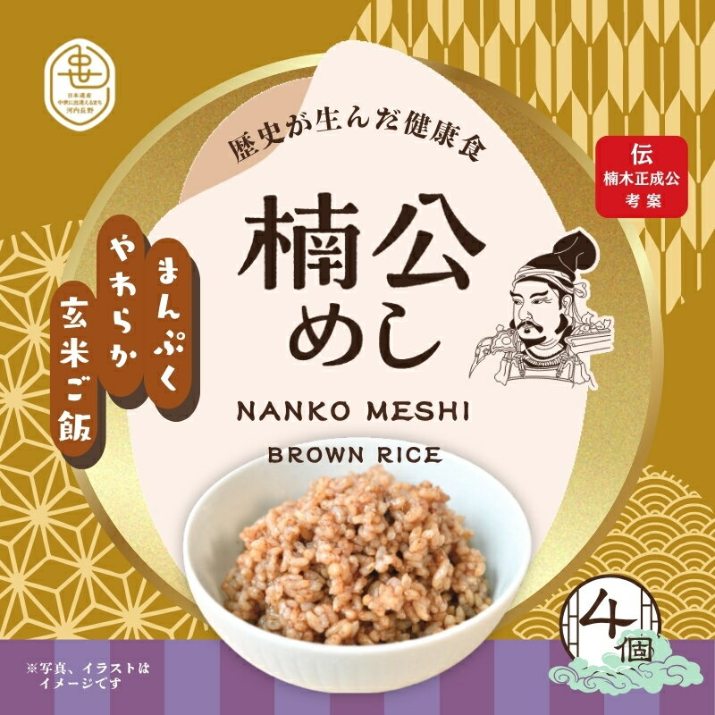 【ふるさと納税】楠公めし 4個 楠木正成公 玄米 健康 武士 中世 食物繊維 美容 簡単調理 電子レンジ こだわりの逸品 地域特産品 ギフト 自分用 人気 おすすめ