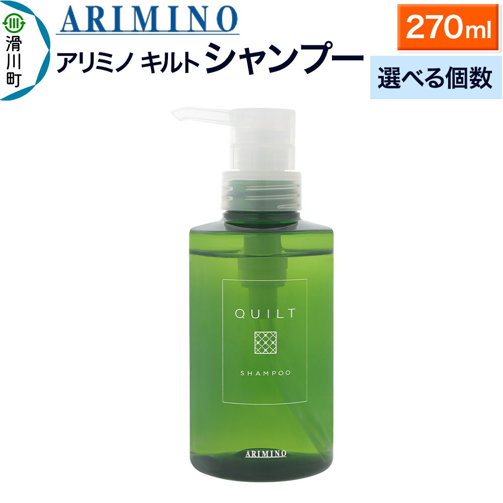 【ふるさと納税】ARIMINO アリミノ キルト【シャンプー】270ml【選べる個数】