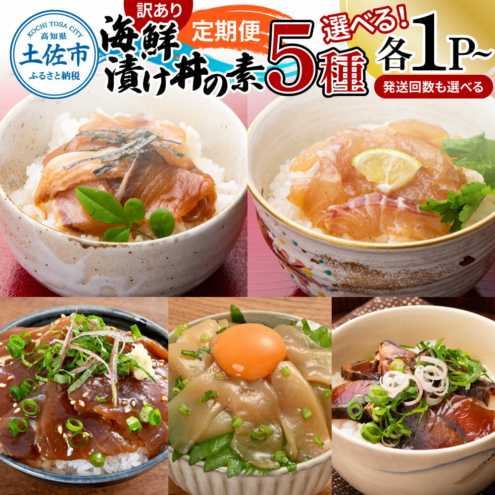 【ふるさと納税】【定期便】訳あり土佐の海鮮漬け丼（5種×各1P・2P・4P）セット 漬け丼の素 タイ 鯛 ブリ 鰤 マグロ 鮪 イカ カツオ 鰹 たたき 新鮮 魚 おかず おつまみ 惣菜 小分け 簡単 訳あり 食べ比べ 手巻き寿司 冷凍 豪華 配送 高知 土佐市 ふるさと納税 返礼品