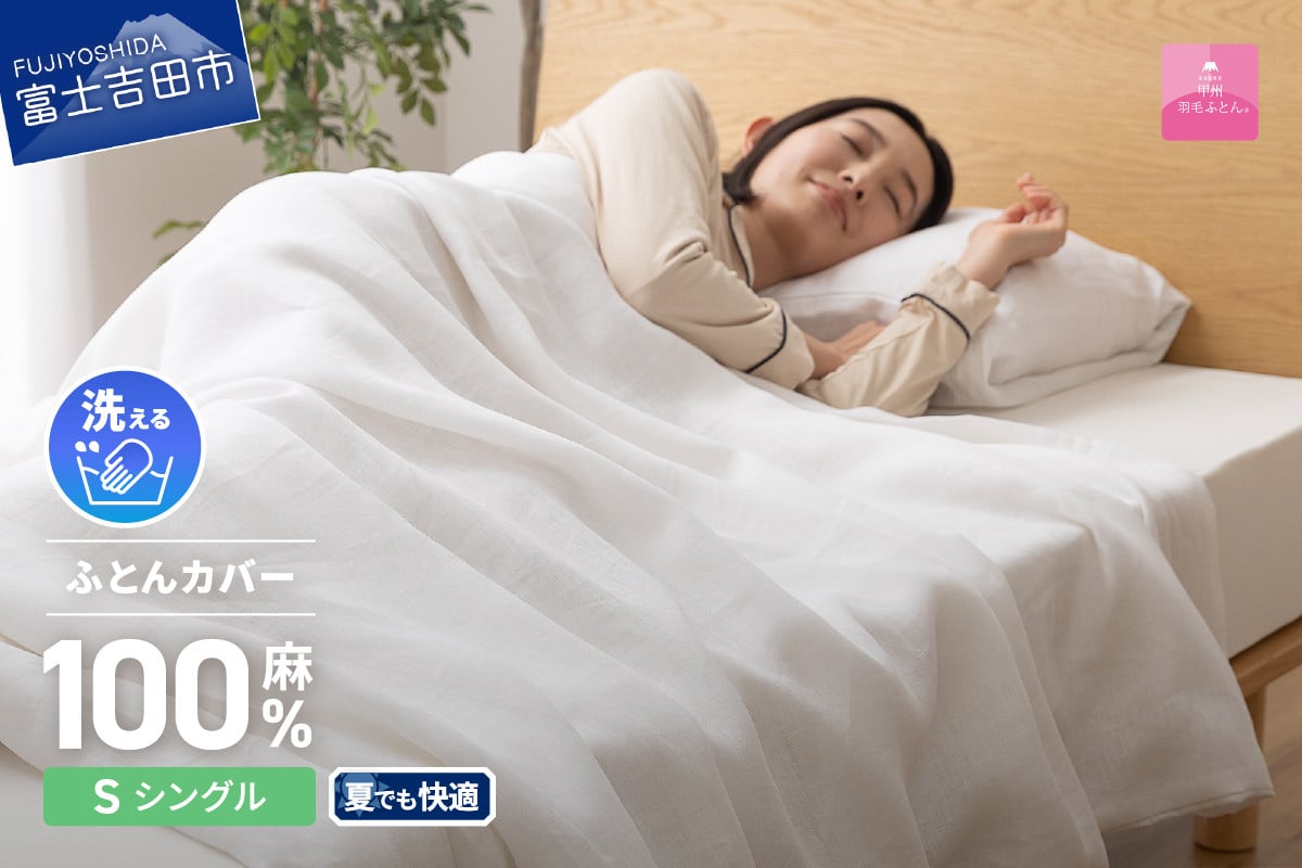 
【甲州羽毛ふとん】フレンチリネンカバーケット（シングル）ホワイト
