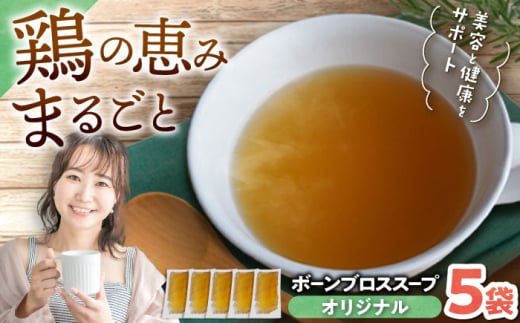 【腸活スープ】オリジナル ボーンブロス (150ml×5袋) ボーンブロススープ チキンスープ 美容 ダイエット 腸活 沖縄市 / BoneBrothFactoryOkinawa [BCAK001]