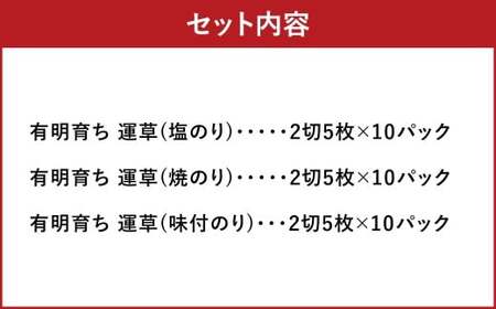有明育ち 詰合せセットT-30 化粧箱入り（福岡有明のり） のり ノリ 海苔 有明海苔 有明のり 塩海苔 塩のり 味付海苔 味付け海苔 味付けのり 味付のり 詰合せ 詰め合わせ セット 有明