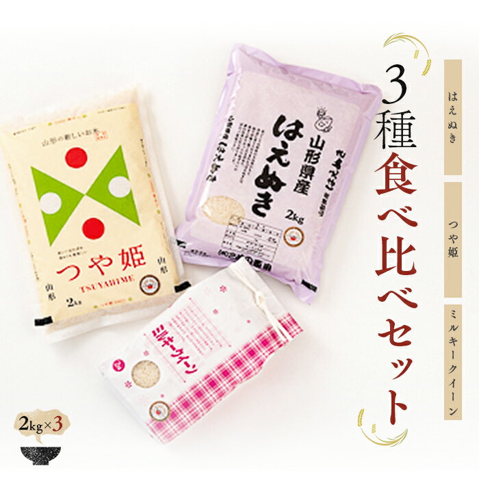 【ふるさと納税】 【令和7年産】 米食味鑑定士厳選 新庄産米食べ比べ3種 各2kg はえぬき ミルキークイーン つや姫 山形県 新庄市 F3S-2589