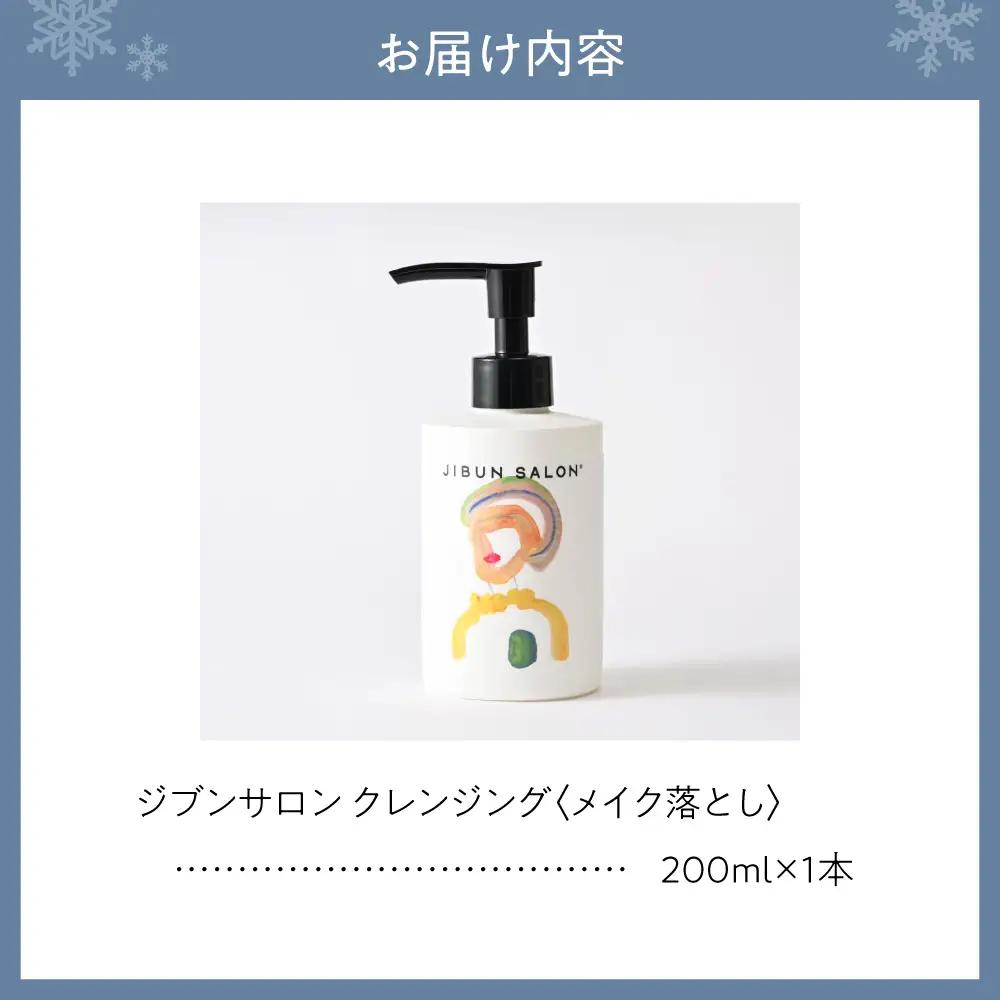 JIBUN SALON CLEANSING | クレンジング メイク落とし 洗顔料 化粧品 北海道 札幌市