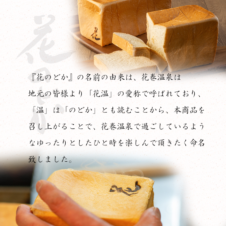 花巻温泉 高級生食パン「花のどか」20枚（2斤×2） 【919】