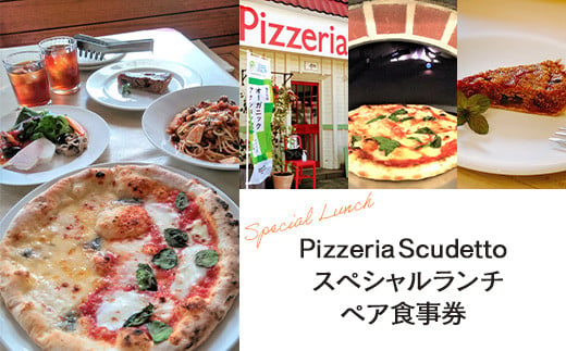 
KU001 ＜Pizzeria　Scudetto＞スペシャルランチ　ペア食事券 ふるさと納税 食事券 イタリアン ピザ パスタ アンティパスト アラカルト デート 千葉県 木更津 送料無料
