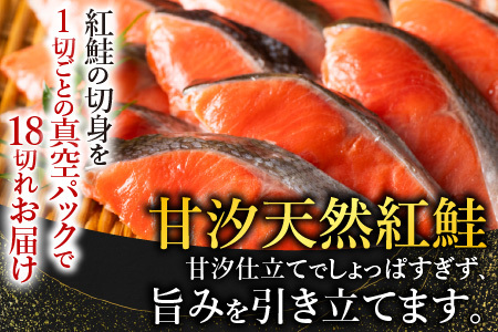 甘汐天然紅鮭1切×18P(約1kg) A-11133