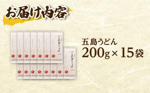【最速発送】【五島の自然塩で作った】 五島うどん 200g×15袋/スピード発送 最短発送 【虎屋】 [RBA035]