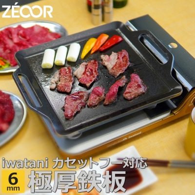 IW60-05  ZEOOR カセットコンロ専用 極厚鉄板  板厚6mm 【851】