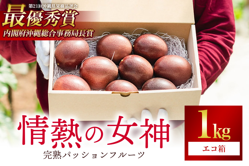 【先行予約 2026年発送】沖縄情熱農園 栽培期間中農薬不使用栽培 パッションフルーツ 「情熱の女神」 1kg （エコ箱） 沖縄 家庭用 甘味 酸味 追熟 フルーツ 果物 トロピカル 南国 スイーツ デザート βカロテン ビタミン 葉酸 国産 糸満市