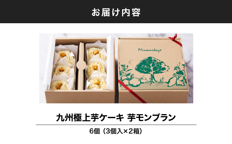 2333 九州極上芋ケーキ 芋モンブラン 6個入　KN035-005