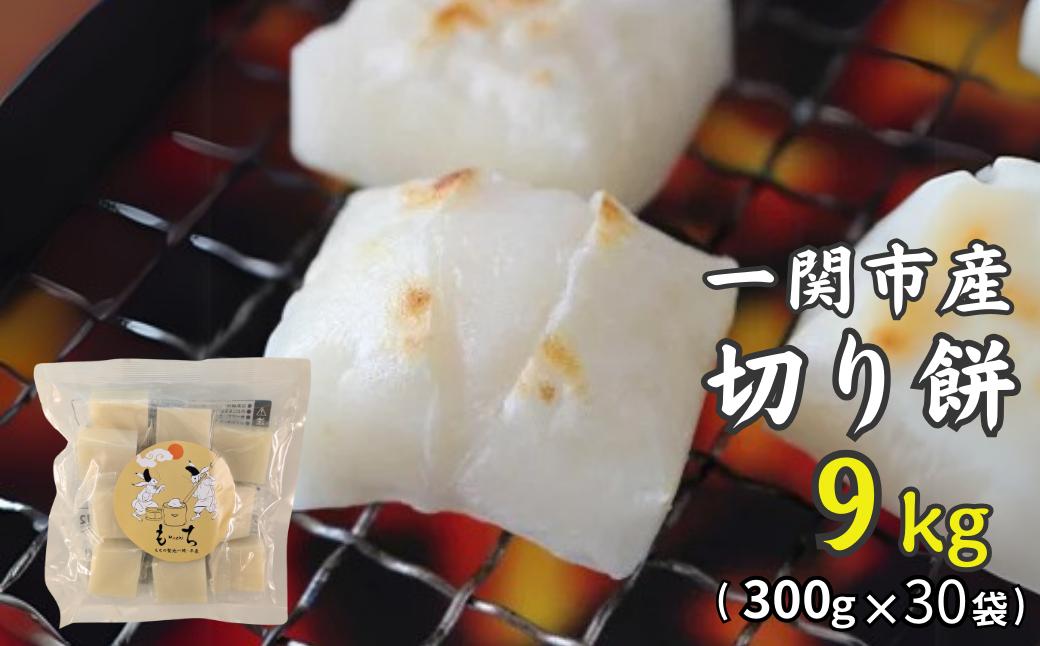 
一関産こがねもち「切り餅」9kg
