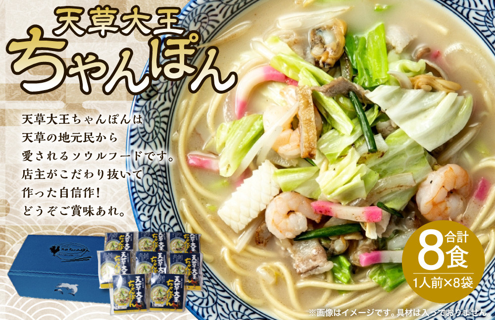 
            天草大王 ちゃんぽん 8食入り チャンポン ちゃんぽん麺 麺 スープ 
          