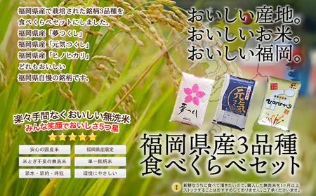 【定期便/隔月】 福岡県産3品種セット【研ぐお米】 6kg×6回
