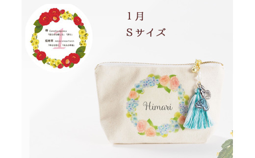 1月【名入れオーダー】ブルミア　誕生花が咲き続けるポーチ　Sサイズ　チャーム付き
