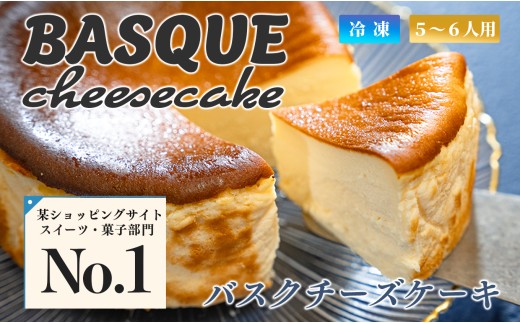 濃厚 バスクチーズケーキ 12cm｜ご褒美 スイーツ ギフト 贈り物 クリーミー しっとり チーズ ケーキ スイーツ ギフト お取り寄せ ご褒美 甘さ控えめ 絶品 洋菓子 デザート 大人 人気 手作り