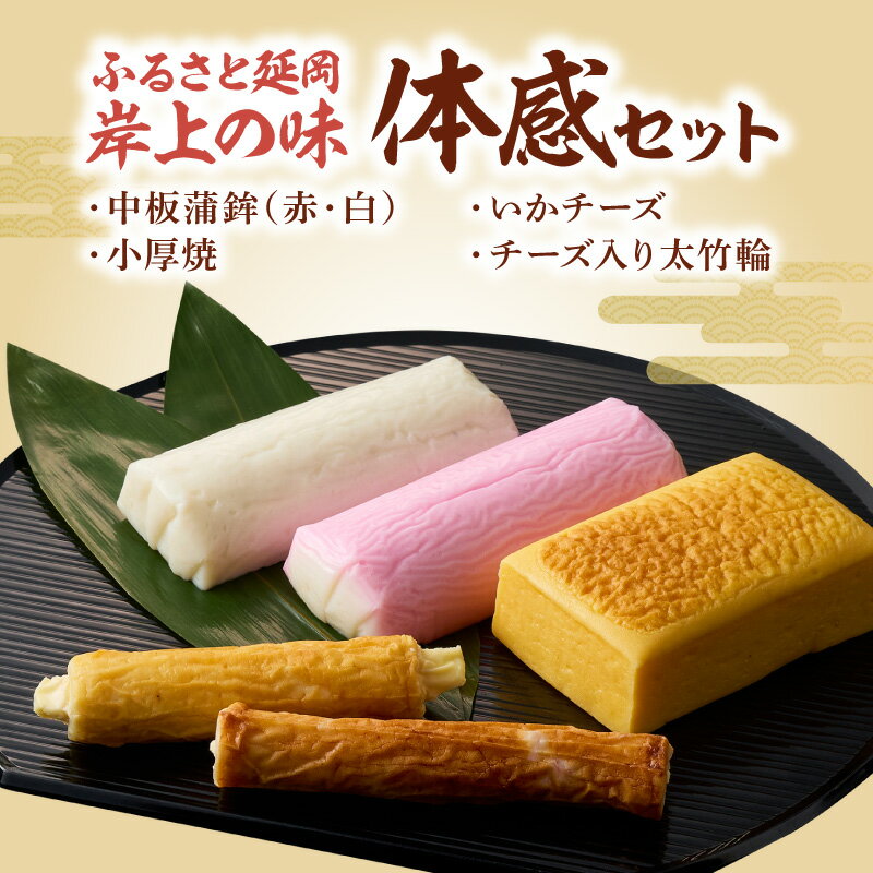 【ふるさと納税】ふるさと延岡 岸上の味 体感セット 詰め合わせ 岸上蒲鉾 中板蒲鉾 赤 白 小厚焼 いかチーズ チーズ入り太竹輪 懐かしい ふるさとのぬくもり おかず おつまみ お祝い 贈答用 ギフト用 食品 お取り寄せ 宮崎県 延岡市 送料無料