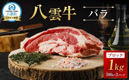 八雲牛 バラブロック 1kg（500g×２パック）｜ 牛肉 牛肉 牛肉 牛肉 牛肉  