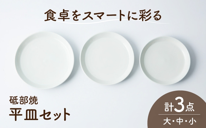 
                  砥部焼 平皿3枚大中小セット / 砥部焼 磁器 陶磁器 焼き物 伝統工芸品 工芸品 窯元 モダン シンプル スタイリッシュ 北欧 おしゃれ 丈夫 割れにくい 食洗機 食洗機対応 食洗機可 電子レンジ レンジ レンジ対応 レンジ可 キッチン雑貨 食器 和食器 器 うつわ 平皿 皿 取り皿 プレート ペア セット 贈答 ギフト プレゼント 人気 / 愛媛県砥部町/ひろき窯 [BJAF014]
                