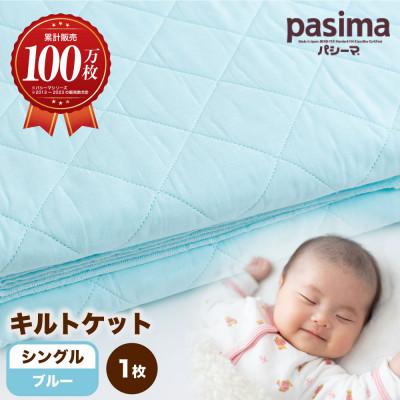 ふるさと納税 うきは市 パシーマキルトケットシングル(ブルー)
