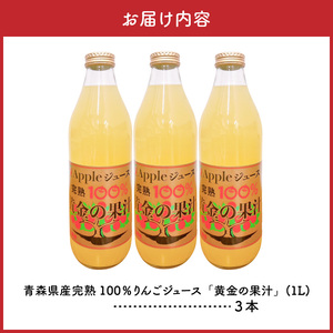 青森県産完熟100％りんごジュース 1L×3本 品種ブレンド りんごジュース