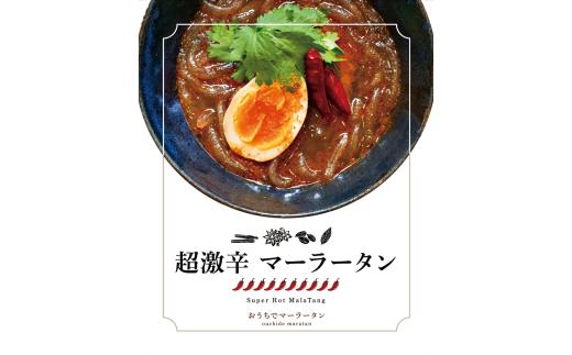 超激辛マーラータン | 麻辣湯（6食セット） スパイス 薬膳 デトックス 国産鶏 焼きあご出汁 和風 生はるさめ 冷凍 新宿 東京 0121-017-S06