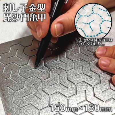 ふるさと納税 古賀市 刺し子金型　毘沙門亀甲　株式会社ナダヨシ