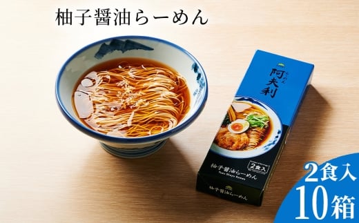 柚子醤油らーめん（2食入り）×10箱 ／ ラーメン 拉麺 AFURI あふり アフリ 阿夫利 お店の味 ゆず ユズ しょうゆラーメン 醤油ラーメン スープ お土産 お取り寄せ 贈り物 ギフト 贈答品 神奈川県 No.1124-03