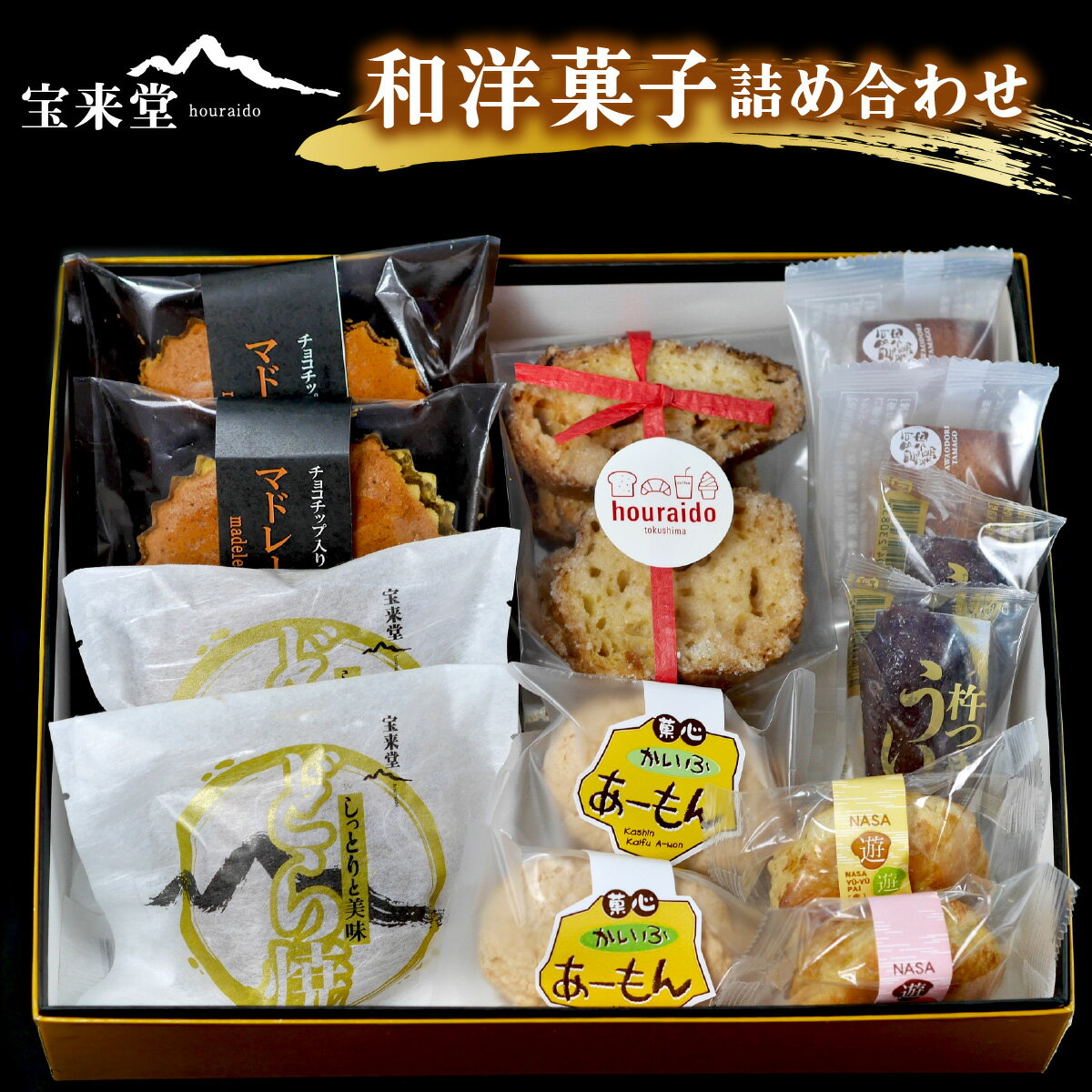 【ふるさと納税】宝来堂の和洋菓子 詰め合わせ