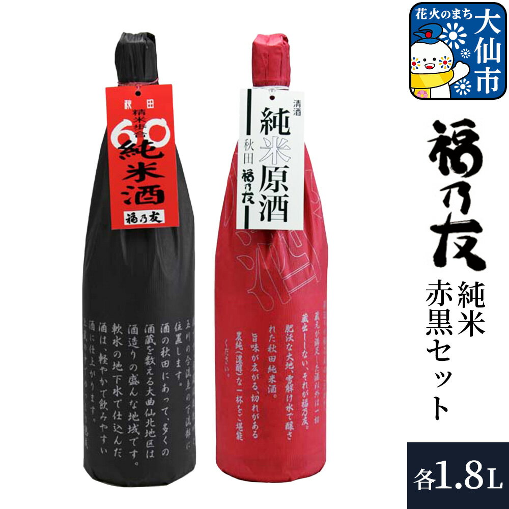 【ふるさと納税】日本酒 福乃友 純米赤黒セット 純米原酒 60純米酒 1.8L 各1本 計2本 秋田県 大仙市