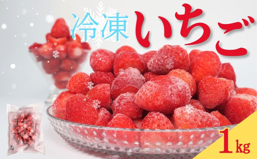 
                  ファームうかわの冷凍いちご1kg　B010
                