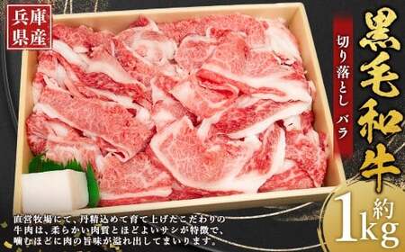 牛肉 兵庫県産 黒毛和牛 切り落とし バラ 約1kg×1パック 肉 ニク にく 牛