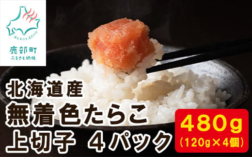 
【丸鮮道場水産】北海道産 無着色たらこ 上切子 120g×4個（480g）
