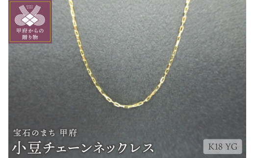 ＜ 甲府ジュエリー ＞K18小豆チェーンネックレス（32）