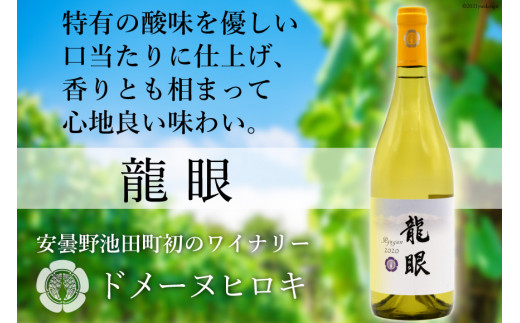 
龍眼 750ml×1本【白ワイン】 [ヴィニョブル安曇野 DOMAINE HIROKI 長野県 池田町 48110406]
