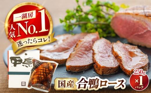 鴨肉 合鴨ロース 250g 滋賀県長浜市/株式会社 一湖房 [AQCB008] 鴨 かも カモ 鴨肉 鴨ロース 合鴨 合鴨ロース かも肉 おつまみ 合鴨 サラダ 惣菜 お惣菜 お取り寄せ グルメ 料理 ハム 酒の肴 宅飲み 簡単調理 保存 冷蔵 人気 送料無料 ロース ロースト 鴨肉 人気 贈答 ギフト プレゼント 合鴨ロースト 鴨ロースト