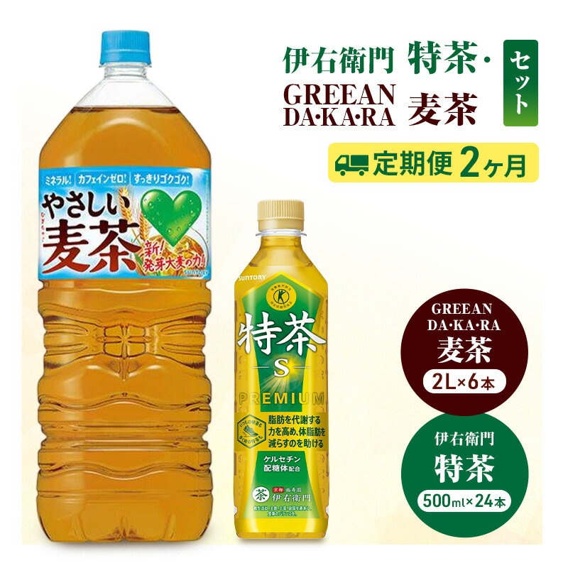 【ふるさと納税】お茶 伊右衛門 特茶(500ml×24本×)1ケース 麦茶(2L×6本)ケース 2か月定期便（計4ケース配送）サントリー 特定保健用食品 トクホ 緑茶 ペットボトル 茶 日本茶 国産 飲料 飲み物 ドリンク ペットボトル飲料 箱 ケース 神奈川 綾瀬市