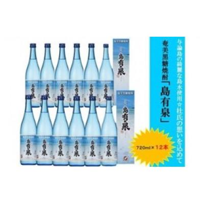 ふるさと納税 与論町 ヨロンの島水と杜氏が造る　奄美黒糖焼酎「島有泉」20度 720ml12本セット |  | 01