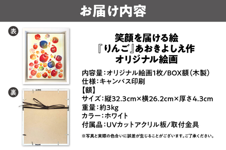 【青木芳恵】笑顔を届ける絵『りんご』（キャンバス印刷＋BOX額＋UVカット） りんご_OS146-0023