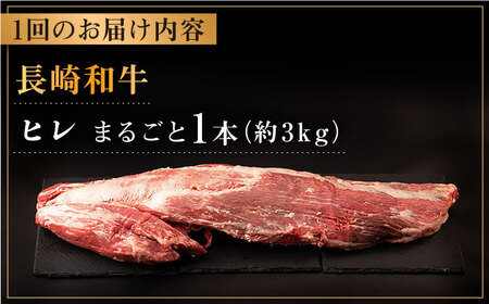 【2月/4月/6月/8月/10月お届け】長崎和牛のヒレ1本プレミアム定期便【合同会社肉のマルシン】[QBN055]