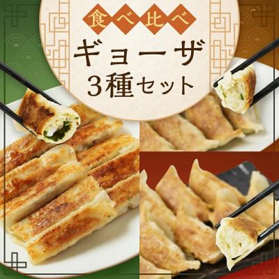 ふるさと納税 高鍋町 【のし付き】食べ比べギョーザセット(豚と野菜のギョーザ+上海棒餃子+みやざき地頭鶏ギョーザ) |  | 01