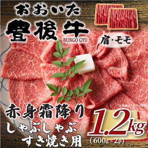 訳あり！おおいた豊後牛赤身霜降りしゃぶしゃぶすき焼き用 (肩・モモ) 1.2kg(600g×2p)