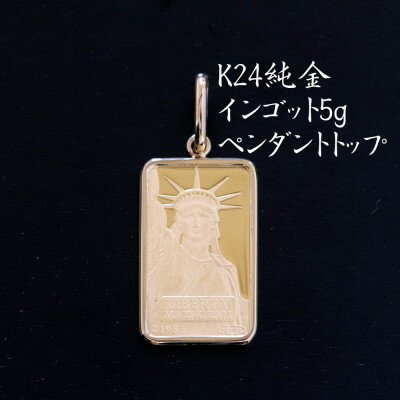 【ふるさと納税】K24純金インゴット5gペンダントヘッド_ 純金 24金 金 ゴールド gold ジュエリー アクセサリー クリスマス 誕生日 バースデー ギフト 贈答 プレゼント 送料無料 人気 おすすめ 【配送不可地域：沖縄県】【1392579】