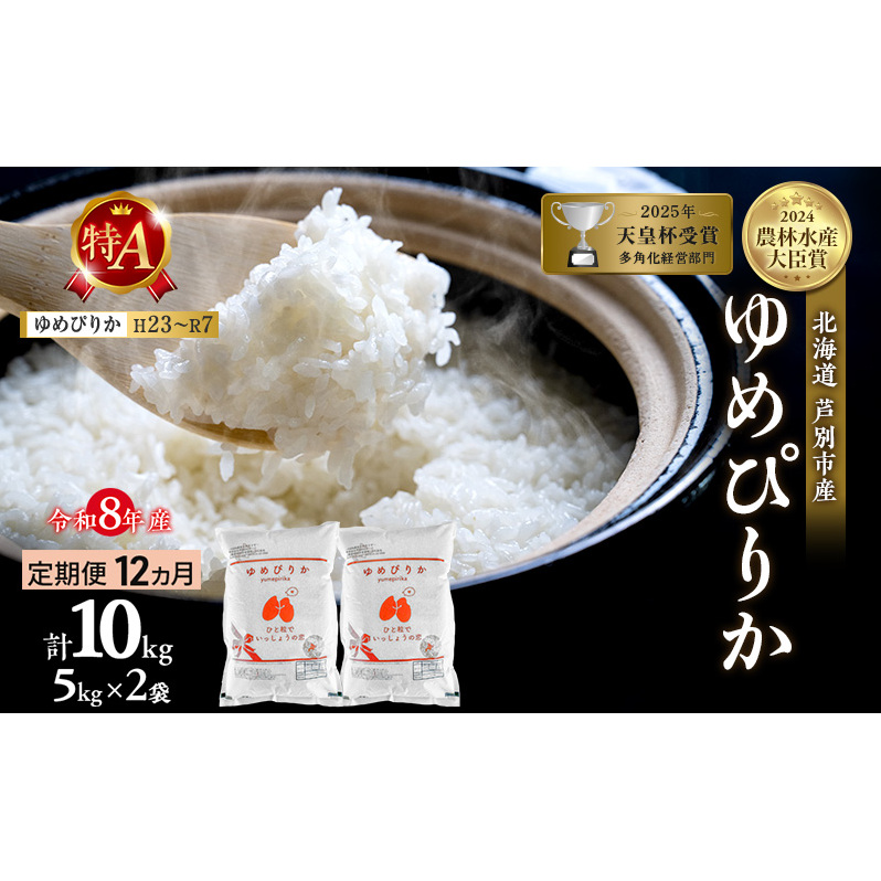 【 定期便 12ヶ月】新米 10kg ( 5kg ×2袋) ゆめぴりか 令和8年産 [ 先行予約 毎月お届け ] 北海道 芦別 2026年 8年 農家直送 精米 白米 お米 10キロ 定期 12回 最