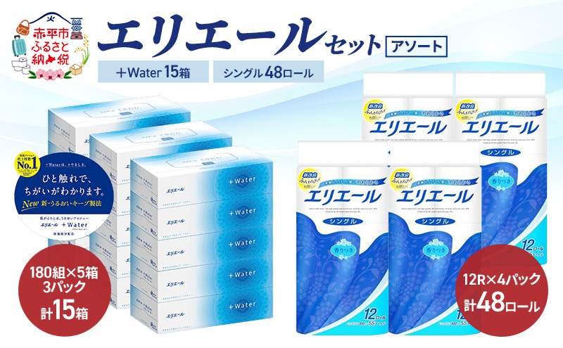 エリエール 〈アソート〉 ＋Water 15箱 シングル 55m 48ロール トイレットペーパー ティッシュ トイレ ボックスティッシュ まとめ買い ペーパー 紙 防災 常備品 備蓄品 消耗品 備蓄 日用品