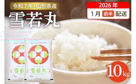 【令和7年産米】☆2026年1月前半発送☆ 雪若丸 10kg（5kg×2袋）山形県 東根市産　hi003-148-011-1