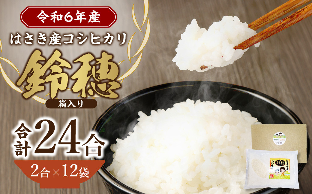 【 令和6年産 】 オリジナル ブランド米 ！ はさき産 コシヒカリ 鈴穂 ( 精米 ) 2合 × 12袋 箱入り