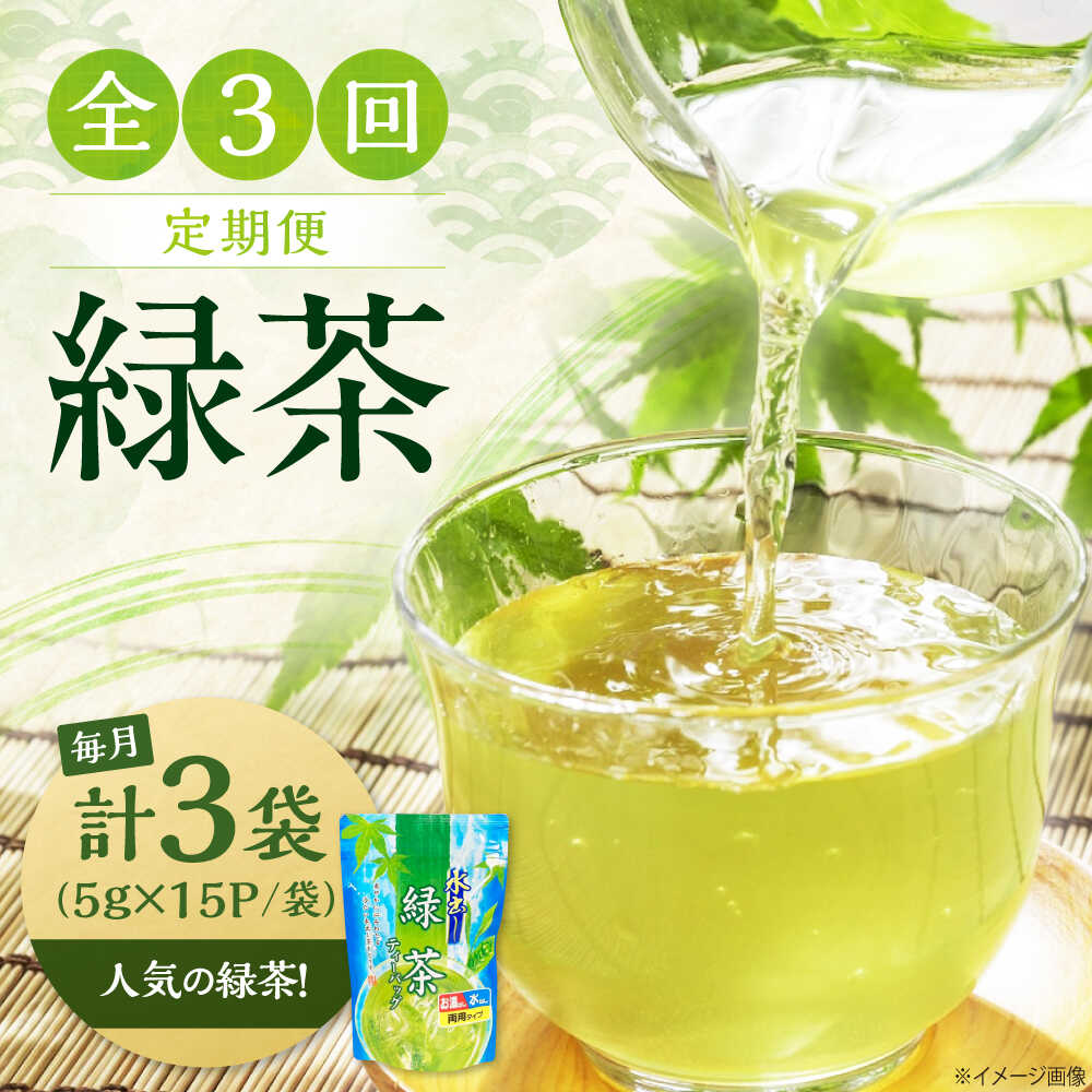 【ふるさと納税】【全3回定期便】水出し緑茶（5g×15P）3袋　滋賀県長浜市/株式会社浜宇治園[AQBU016]お茶 緑茶 茶葉 ティーバッグ 水出し 定期便 浜宇治園 滋賀 長浜 人気 おすすめ 飲み比べ 冷茶 茶葉 飲み物 飲料 水分補給 みずだし