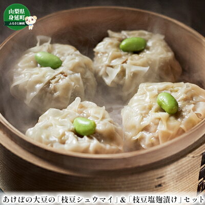 【ふるさと納税】枝豆 あけぼの大豆の枝豆シュウマイ ＆ 枝豆塩麹漬け セット あけぼの農園株式会社 野菜 小分け パック 食品 国産 えだまめ しゅうまい 冷凍 つまみ 中華 点心