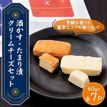 【酒かす・たまり漬クリームチーズ】のよくばりセット14パック【配送不可地域：離島】【1480957】